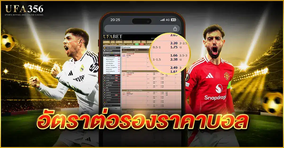 อัตราต่อรองราคาบอล เรียนรู้ความหมายจากที่นี้ได้แล้ววันนี้