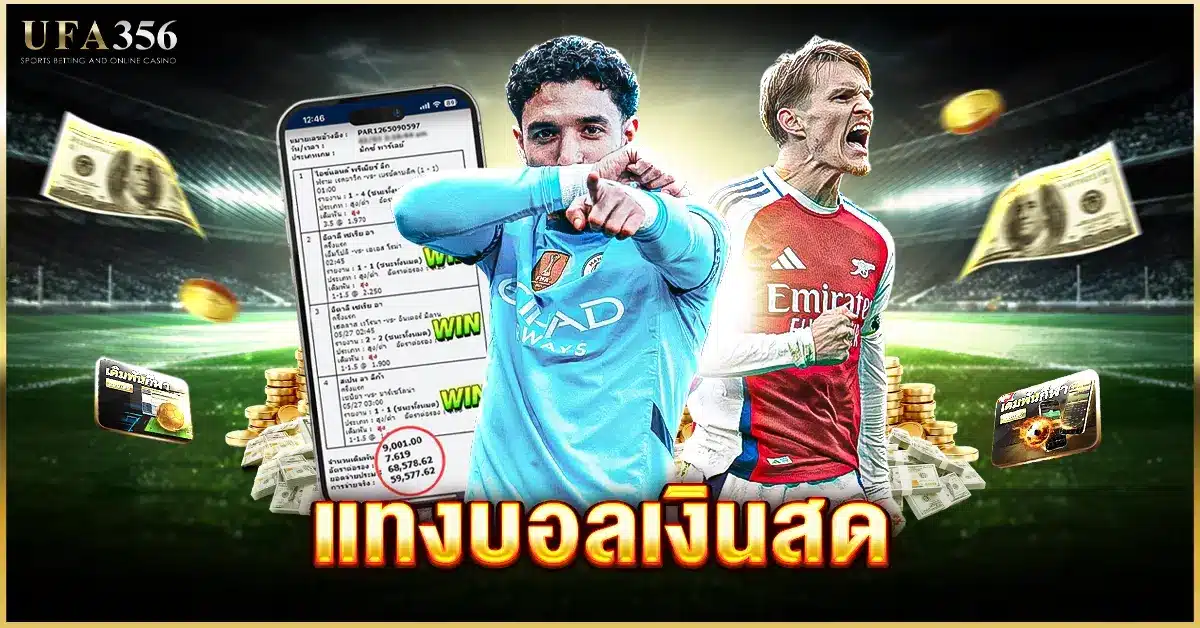 แทงบอลเงินสด กับ เว็บยูฟ่า356 เว็บแทงบอลที่ดีที่สุด 2025
