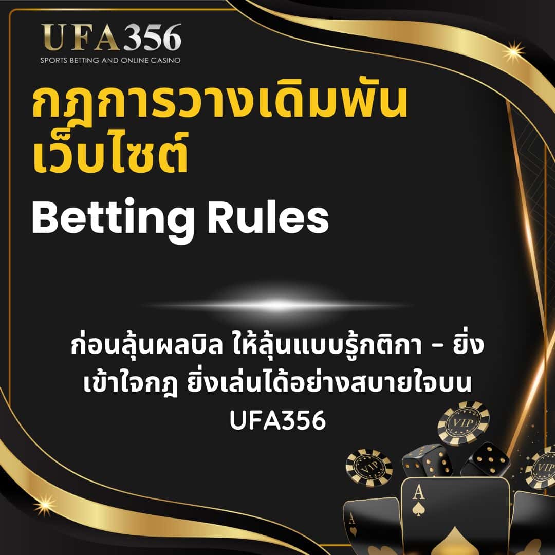 2.กฏการวางเดิมพันเว็บไซต์