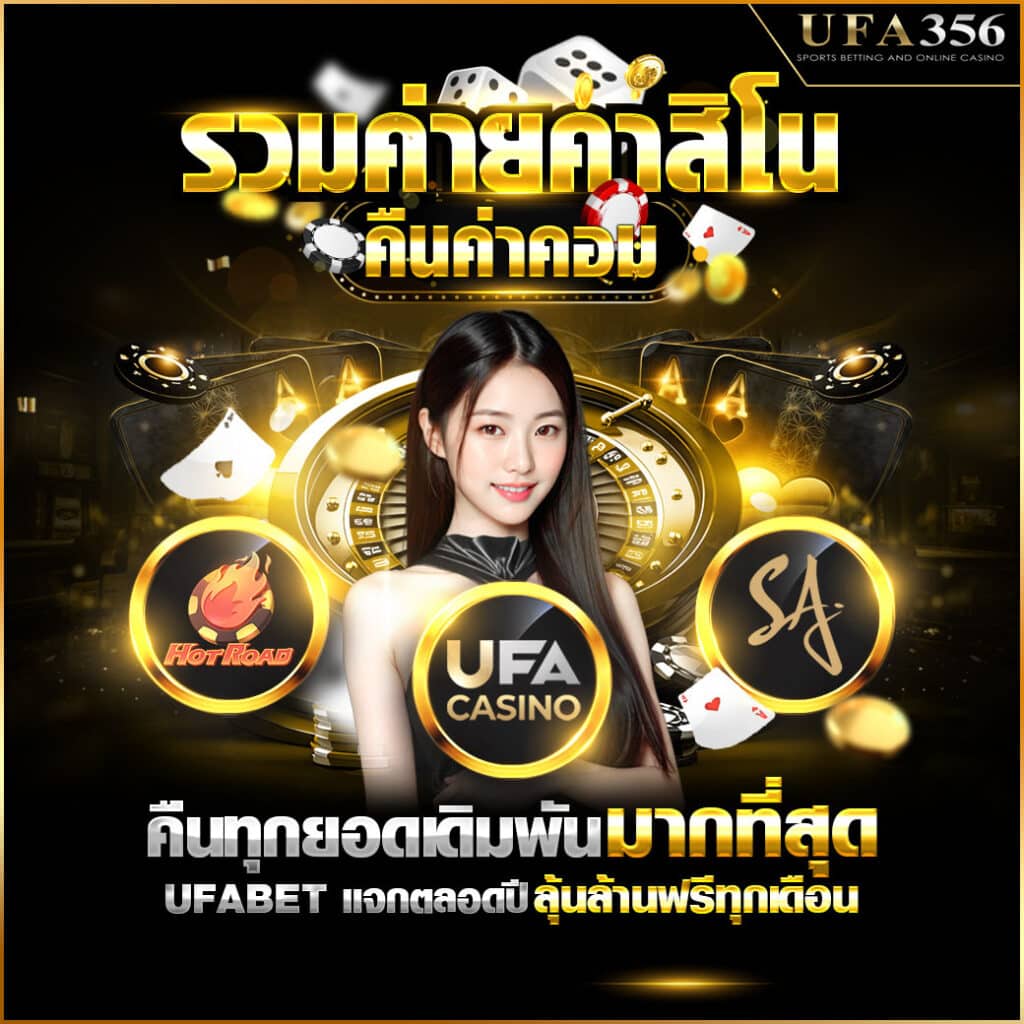 รวมค่ายคาสิโนคืนค่าคอม